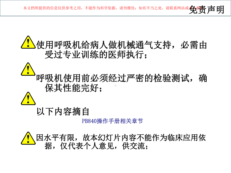 呼吸机模式参数设定和调节培训课件.ppt_第1页