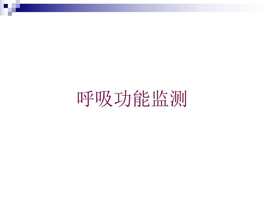 呼吸功能监测培训课件.ppt_第1页