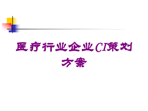 医疗行业企业CI策划方案培训课件.ppt