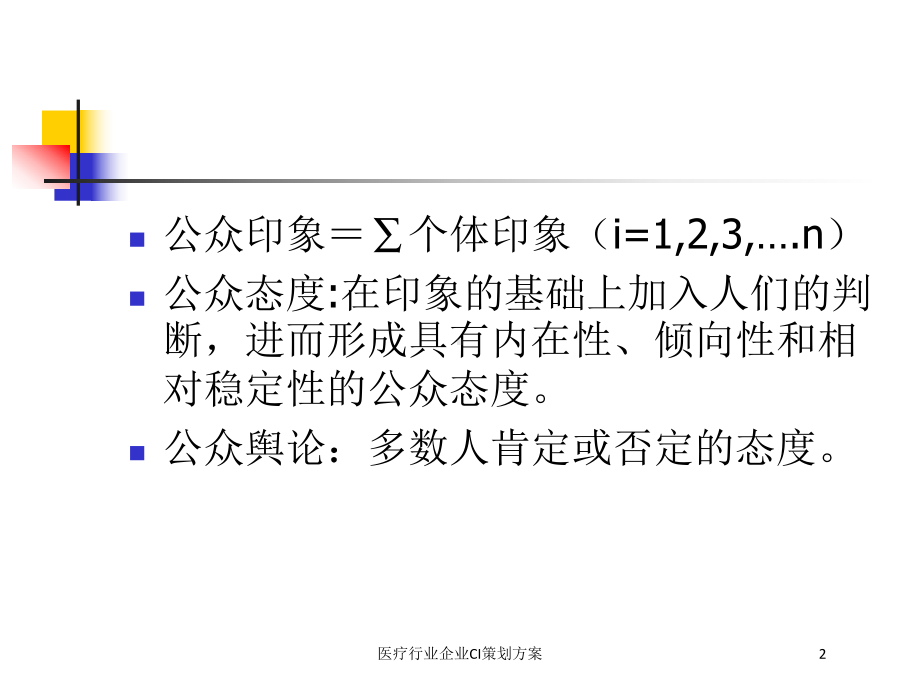 医疗行业企业CI策划方案培训课件.ppt_第2页