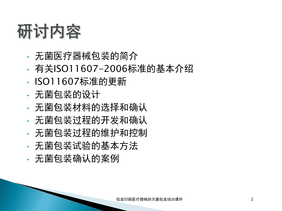 包装印刷医疗器械的灭菌包装培训课件培训课件.ppt_第2页