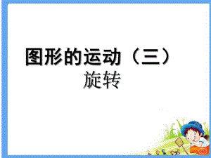 图形的运动(三)课件.ppt