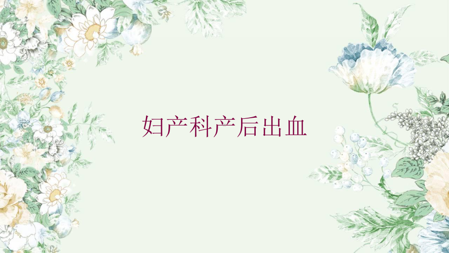 妇产科产后出血培训课件.ppt_第1页