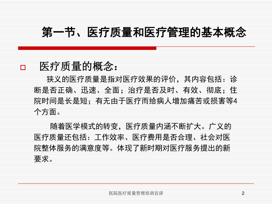 医院医疗质量管理培训宣讲培训课件.ppt_第2页