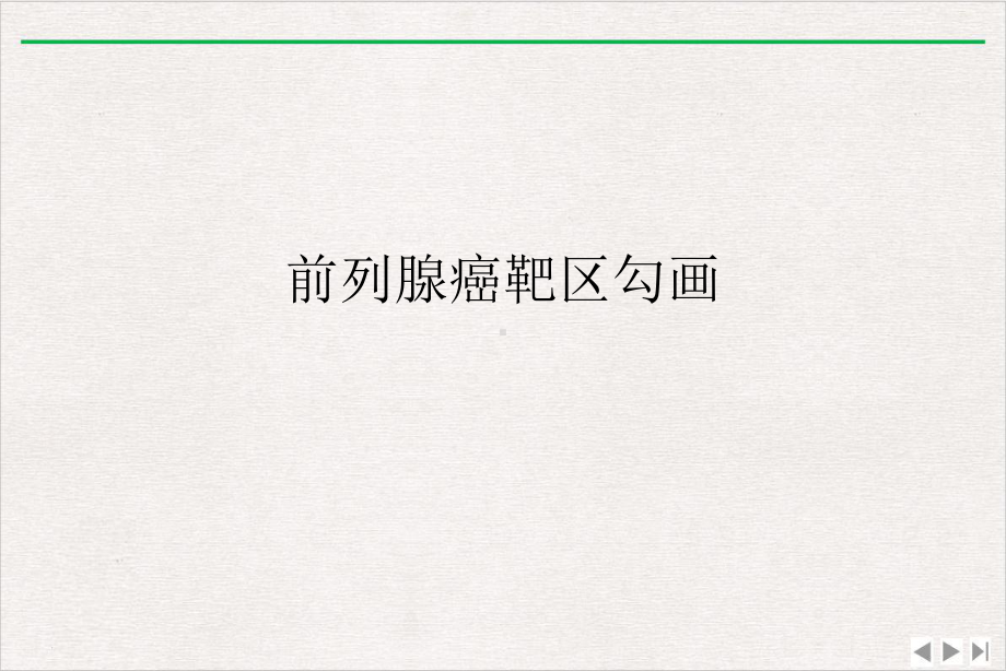 前列腺癌靶区勾画课件完整版.ppt_第1页