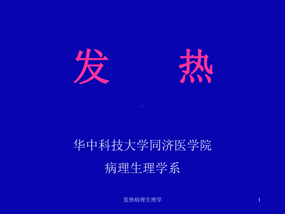 发热病理生理学课件.ppt_第1页