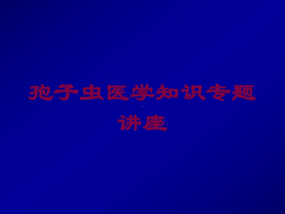 孢子虫医学知识专题讲座培训课件.ppt_第1页