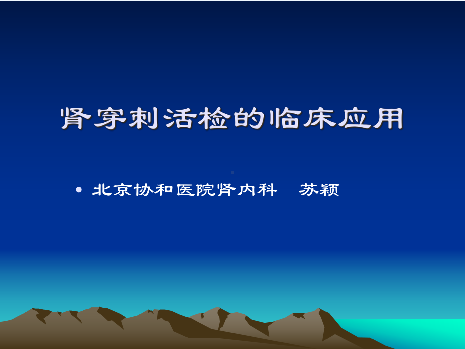 北京协和医院肾内科肾穿刺活检的临床应用课件.ppt_第1页