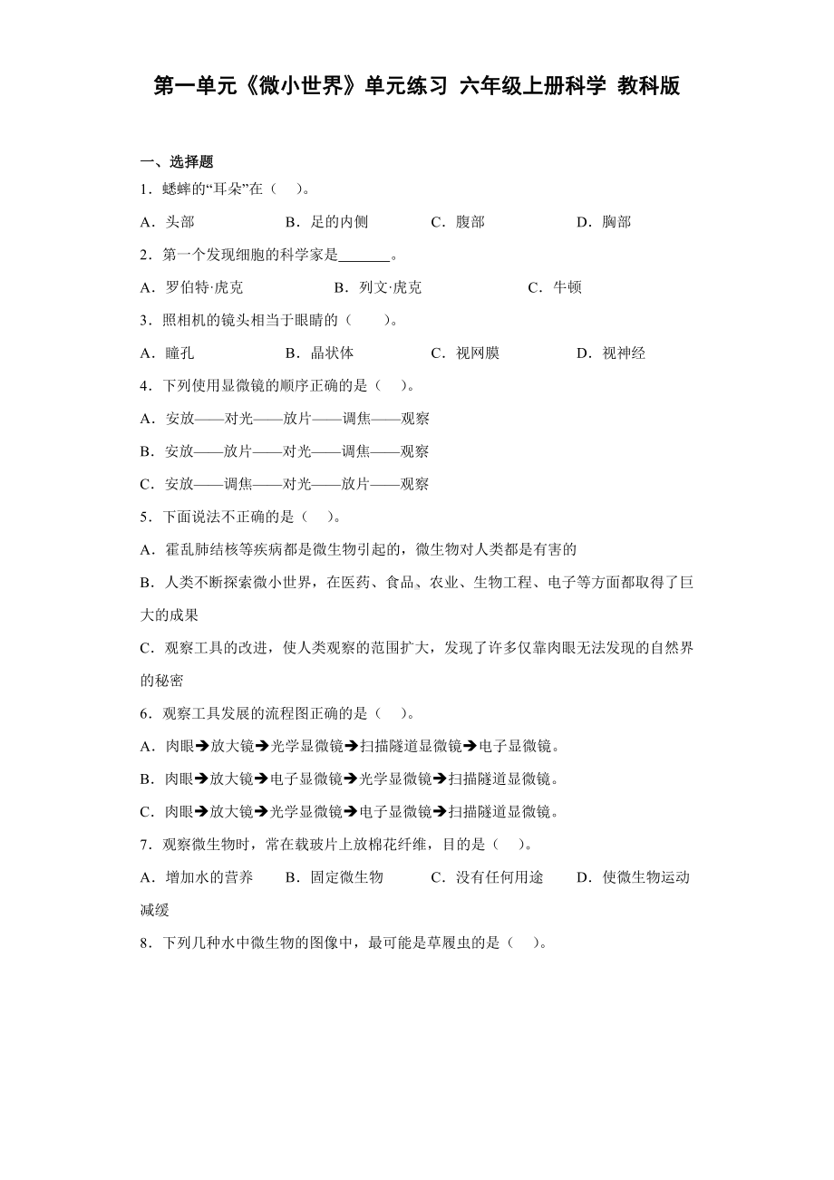 2022新教科版六年级上册《科学》第一单元《微小世界》（单元练习）.docx_第1页