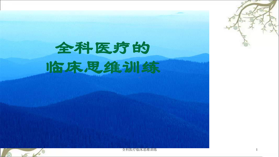 全科医疗临床思维训练课件.ppt_第1页