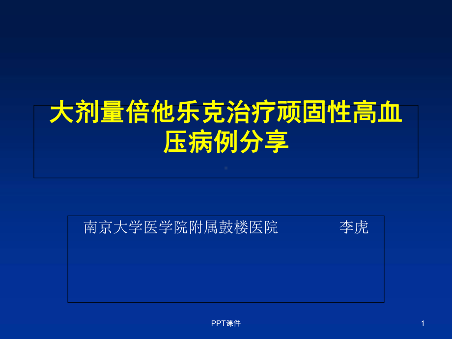 大剂量倍他乐克治疗顽固性高血压病例分享-课件.ppt_第1页