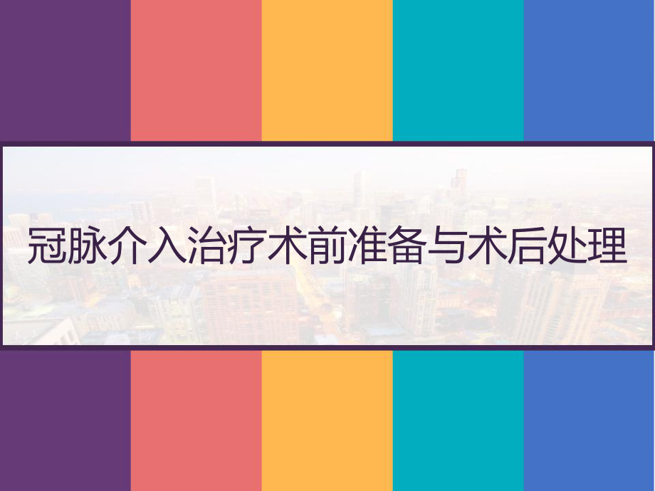 冠脉介入治疗术前准备与术后处理-课件.pptx_第1页