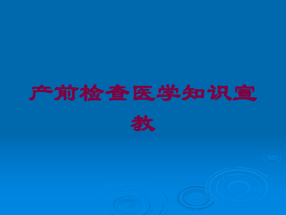 产前检查医学知识宣教培训课件.ppt_第1页