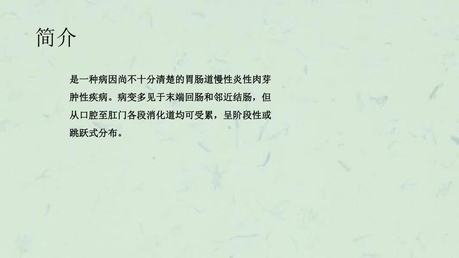 克罗恩病护理课件.ppt_第2页