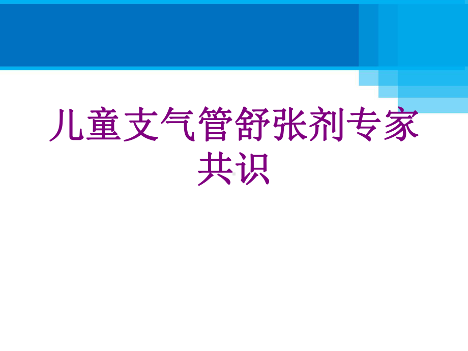 儿童支气管舒张剂专家共识课件.ppt_第1页