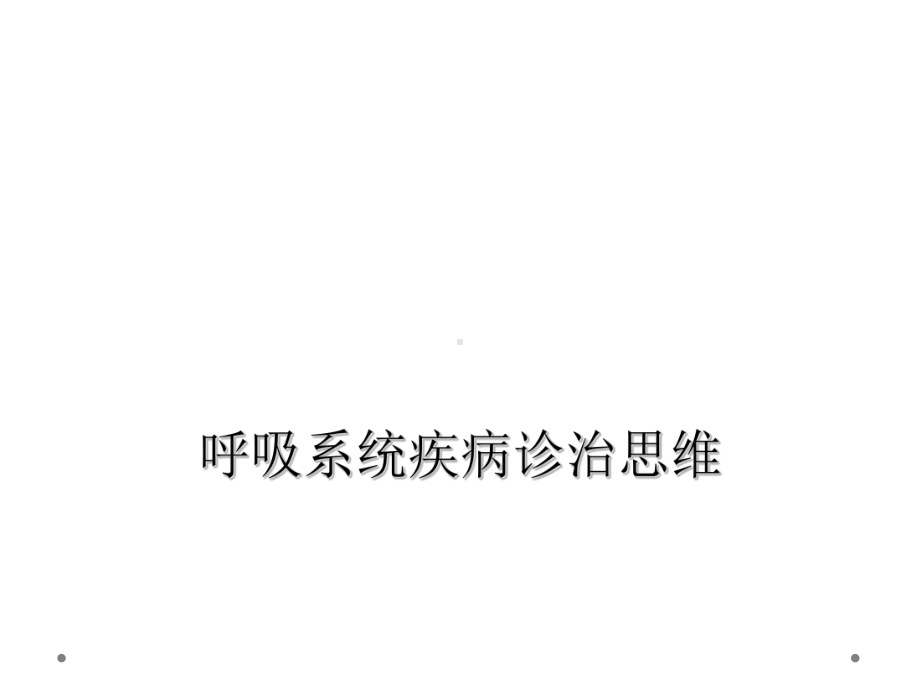 呼吸系统疾病诊治思维课件.ppt_第1页