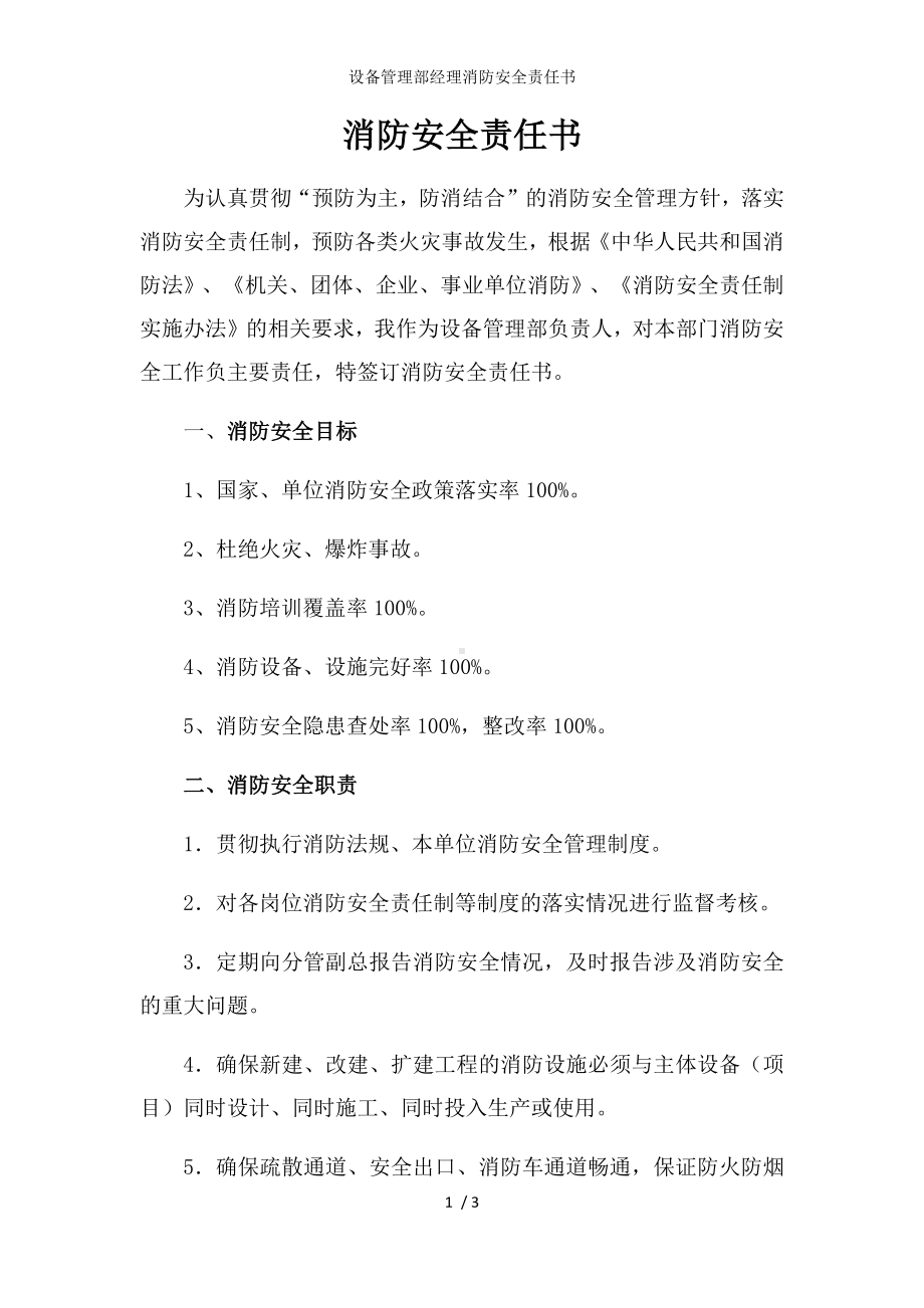 设备管理部经理消防安全责任书参考模板范本.docx_第1页