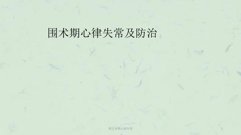 围手术期心律失常课件.ppt_第1页