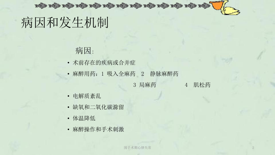 围手术期心律失常课件.ppt_第2页