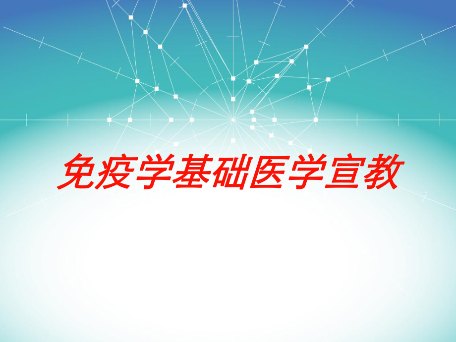 免疫学基础医学宣教培训课件.ppt_第1页