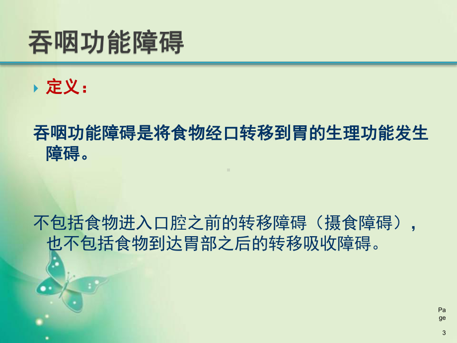 吞咽障碍患者的饮食管理课件.pptx_第3页