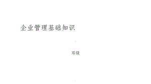 企业管理基础知识课件.ppt