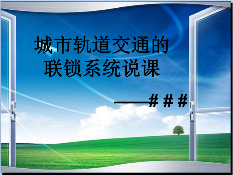 城市轨道交通的联锁系统说课课件.ppt_第1页