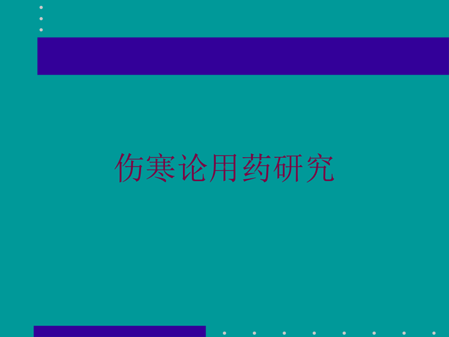 伤寒论用药研究培训课件.ppt_第1页