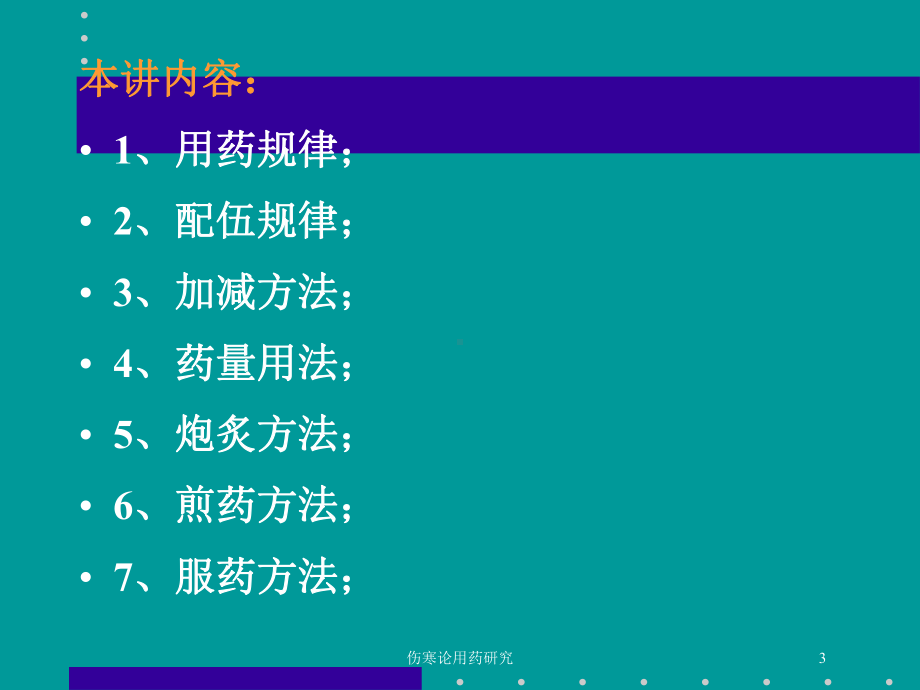 伤寒论用药研究培训课件.ppt_第3页