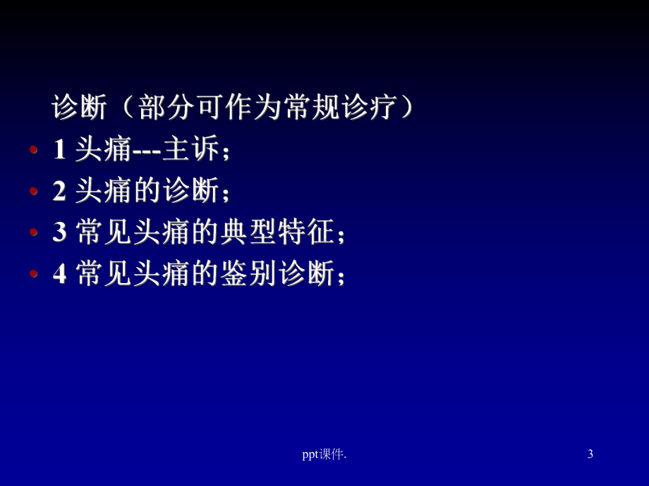 头痛总论课件.ppt_第3页