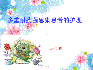 多重耐药菌感染的护理-课件.ppt