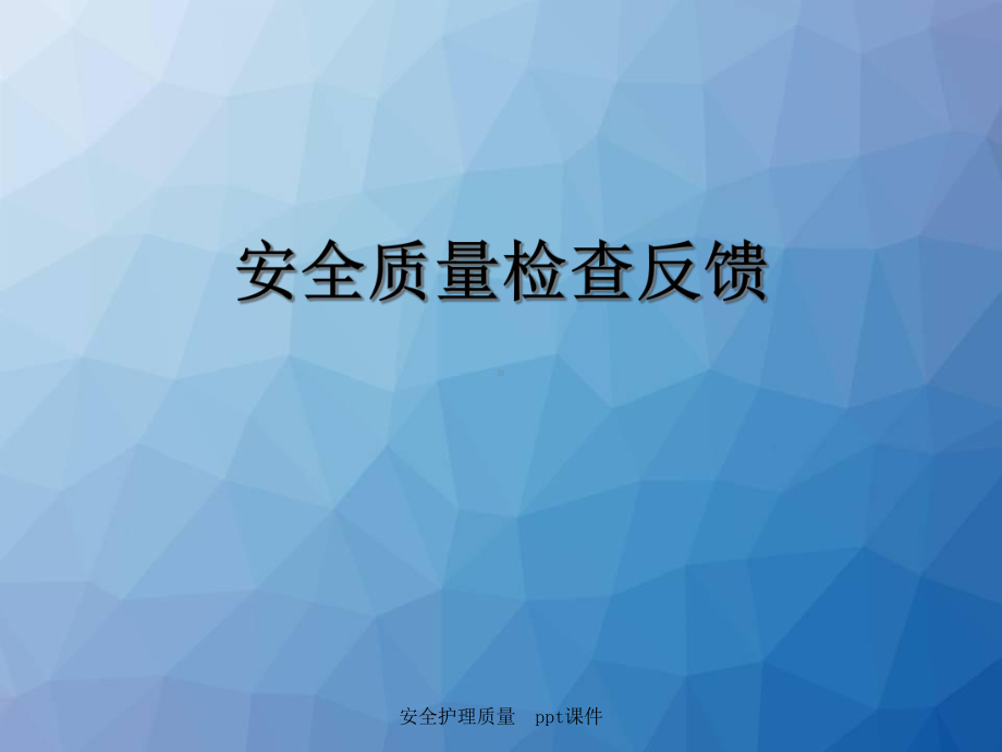 安全护理质量-课件.ppt_第1页