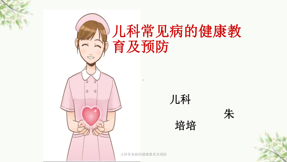 儿科常见病的健康教育及预防课件.ppt_第1页