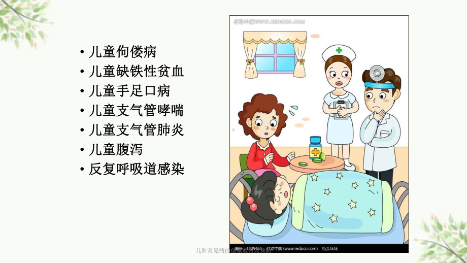 儿科常见病的健康教育及预防课件.ppt_第2页