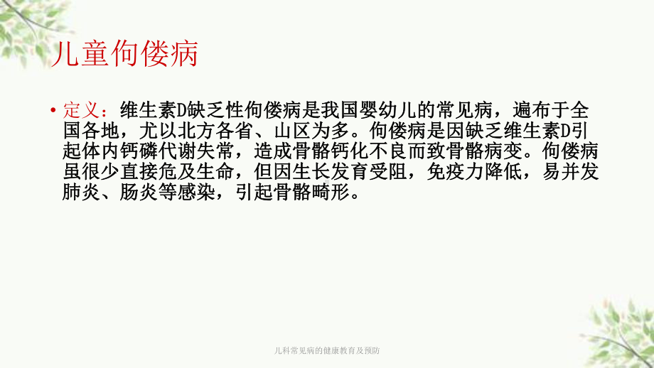 儿科常见病的健康教育及预防课件.ppt_第3页