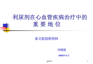 利尿剂在心血管疾病中的应用-课件.ppt