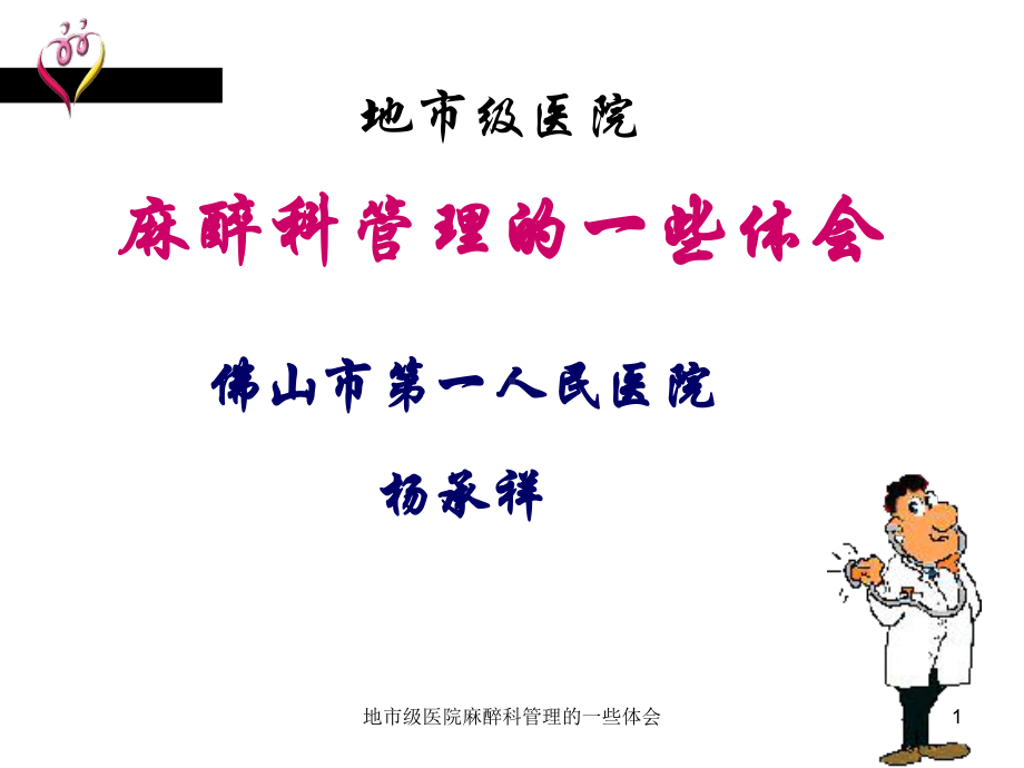 地市级医院麻醉科管理的一些体会课件.ppt_第1页