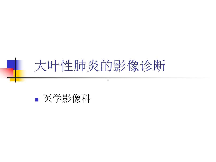 大叶性肺炎的影像诊断课件.ppt_第1页