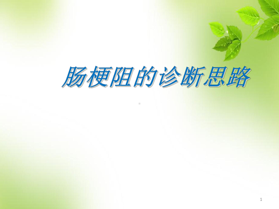 医学课件-肠梗阻的诊断思维课件.ppt_第1页