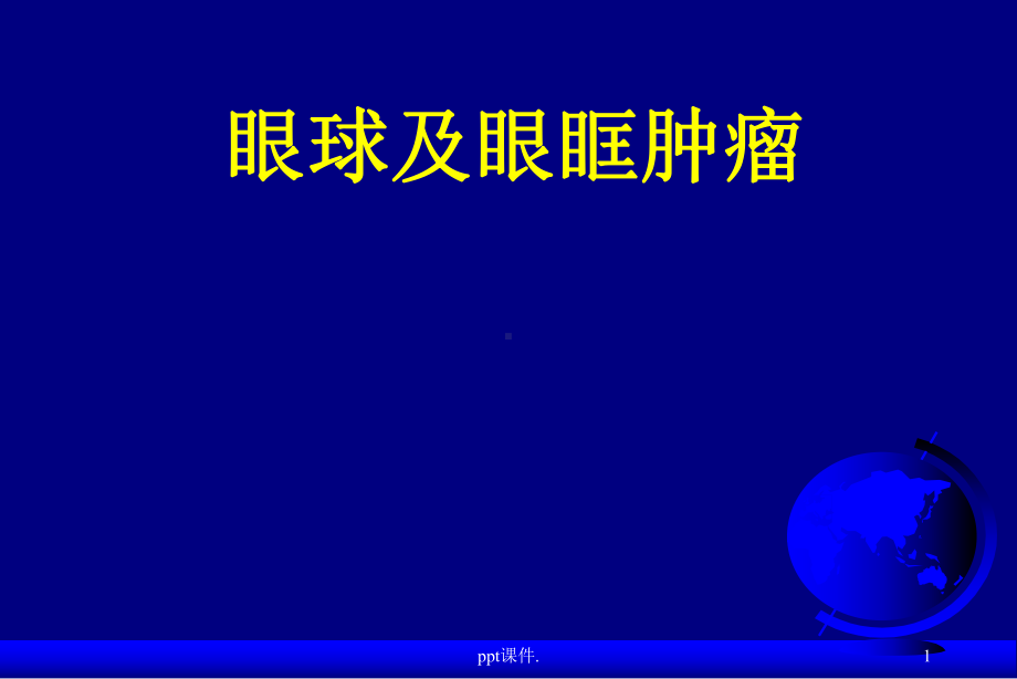 儿童眼眶肿瘤课件.ppt_第1页