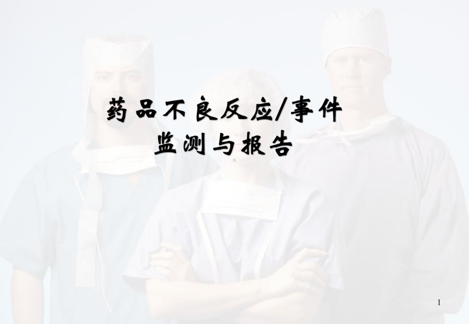 医学课件-药物不良反应培训课件.ppt_第1页