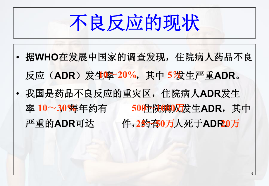 医学课件-药物不良反应培训课件.ppt_第3页