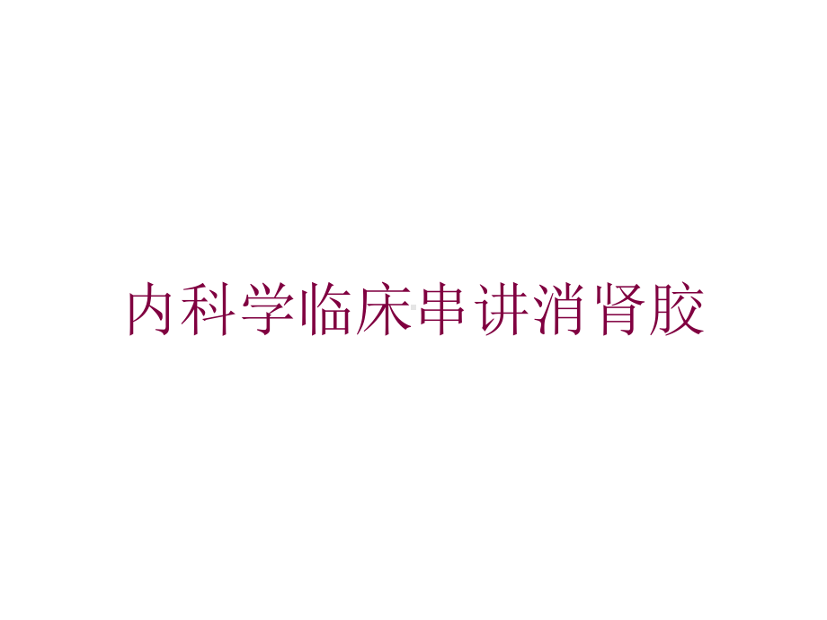 内科学临床串讲消肾胶培训课件.ppt_第1页