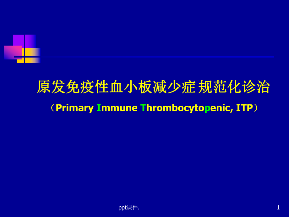 原发免疫性血小板减少症规范化诊治课件.ppt_第1页