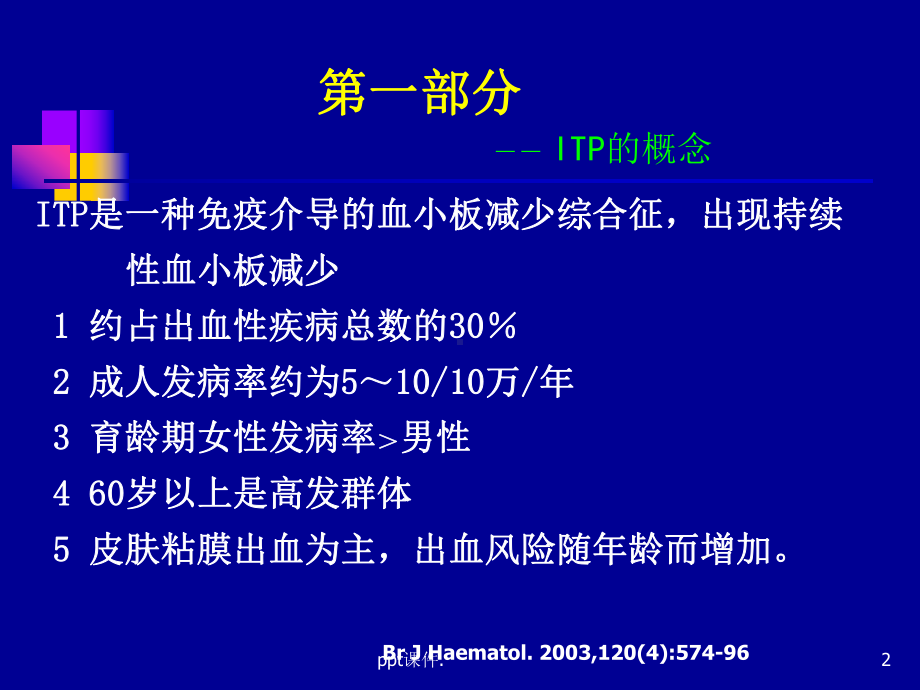 原发免疫性血小板减少症规范化诊治课件.ppt_第2页