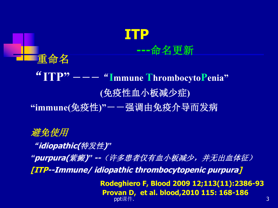 原发免疫性血小板减少症规范化诊治课件.ppt_第3页