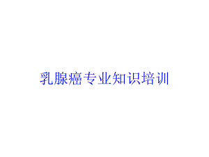 乳腺癌专业知识培训培训课件.ppt