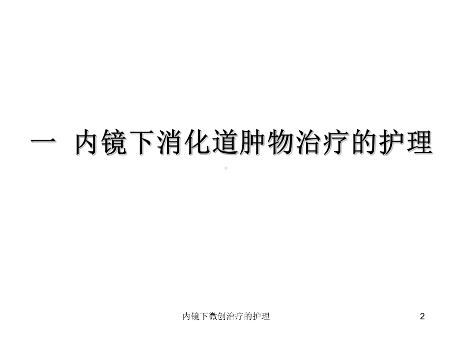 内镜下微创治疗的护理培训课件.ppt_第2页