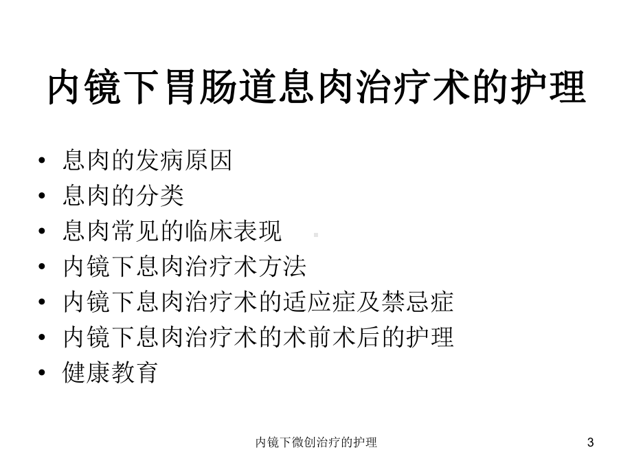 内镜下微创治疗的护理培训课件.ppt_第3页