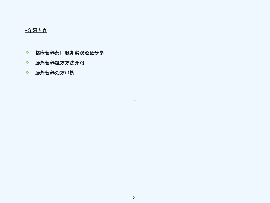 卞晓洁临床营养药师服务实践经验分享课件.ppt_第2页